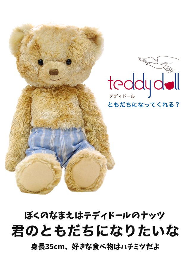 テディドール コーン ナッツ 身長35cm プティルウネットショップ本店