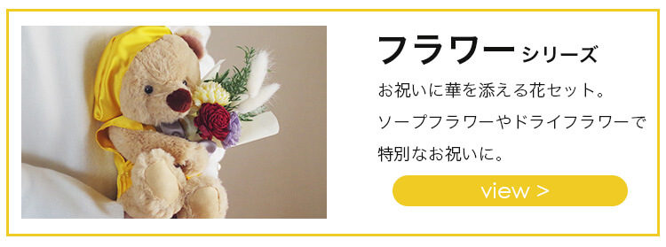 米寿フラワーシリーズリンク