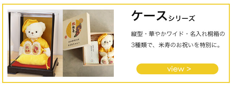 米寿ケースシリーズリンク