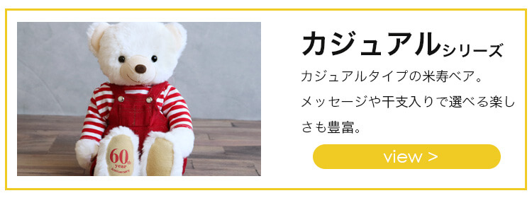 米寿カジュアルシリーズリンク
