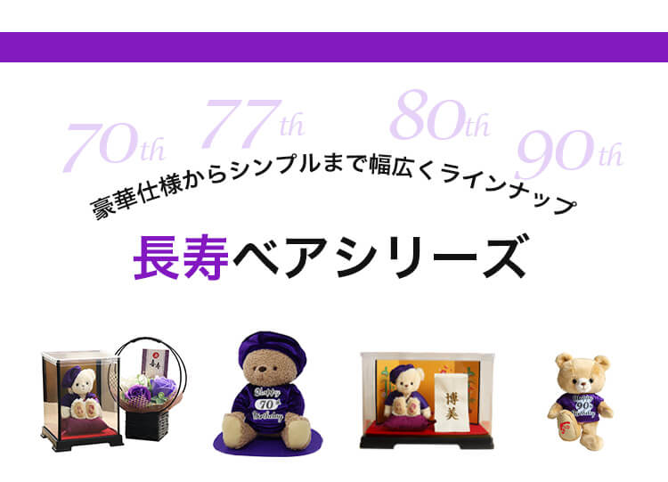 長寿ベアシリーズ回遊