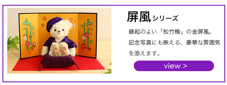 長寿屏風シリーズリンク