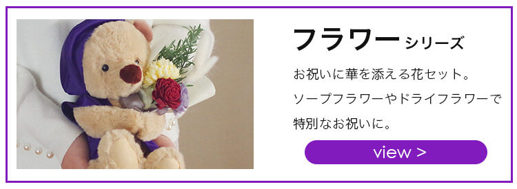 長寿フラワーシリーズリンク