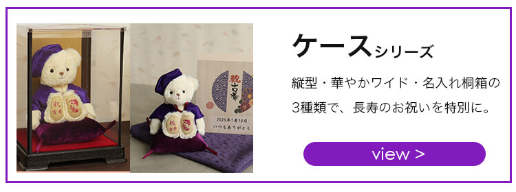 長寿ケースシリーズリンク