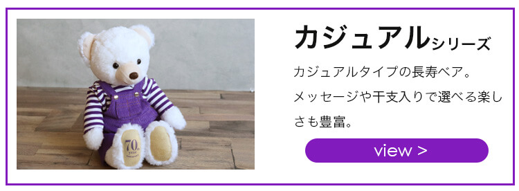 長寿カジュアルシリーズリンク