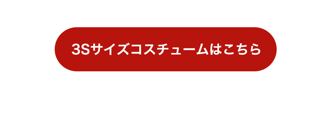 ３sサイズコスチュームはこちら