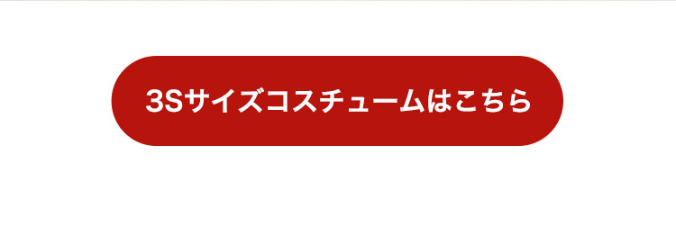３sサイズコスチュームはこちら