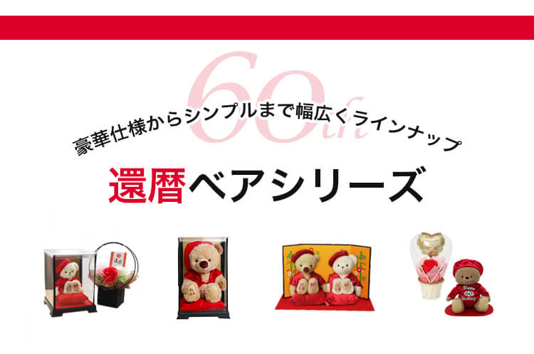 還暦ベアシリーズ回遊
