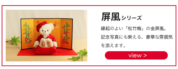 還暦屏風シリーズリンク