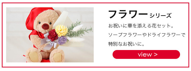 還暦フラワーシリーズリンク