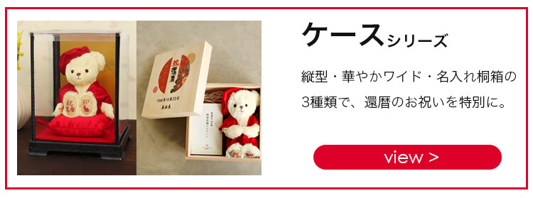 還暦ケースシリーズリンク