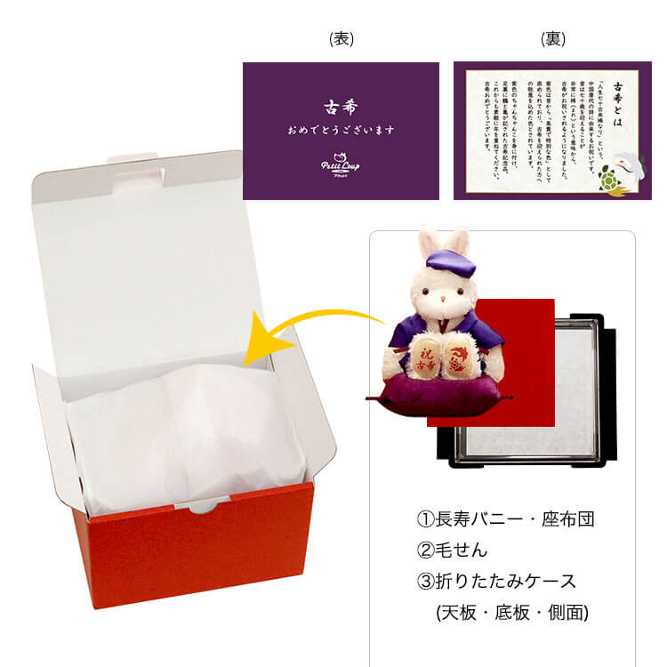 長寿バニー ケース 古希 喜寿 傘寿 卒寿 プティルウネットショップ本店