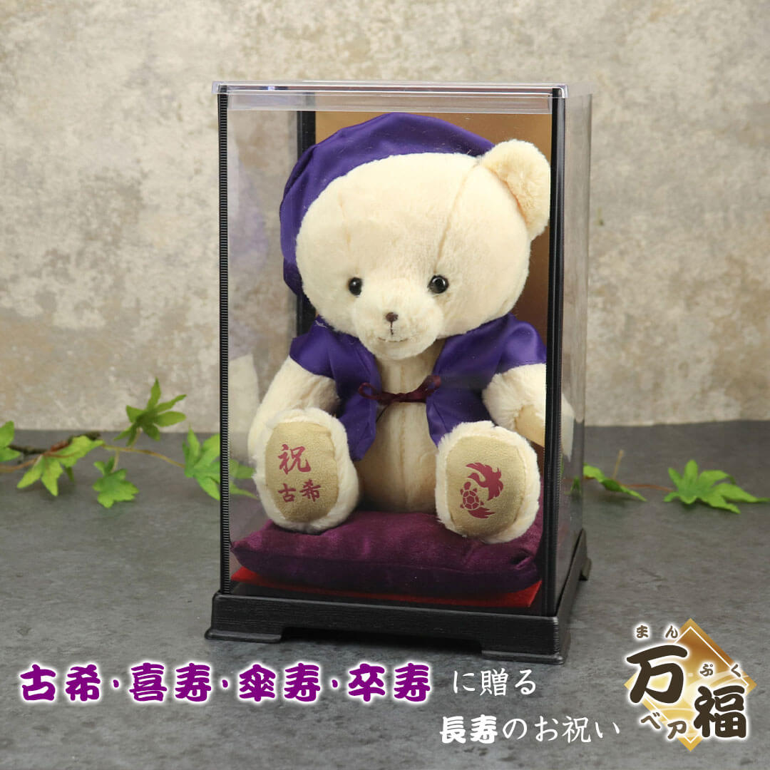 プティルウ喜寿に贈る、紫ちゃんちゃんこを着たお祝いテディベア(金屏風 ケース)
