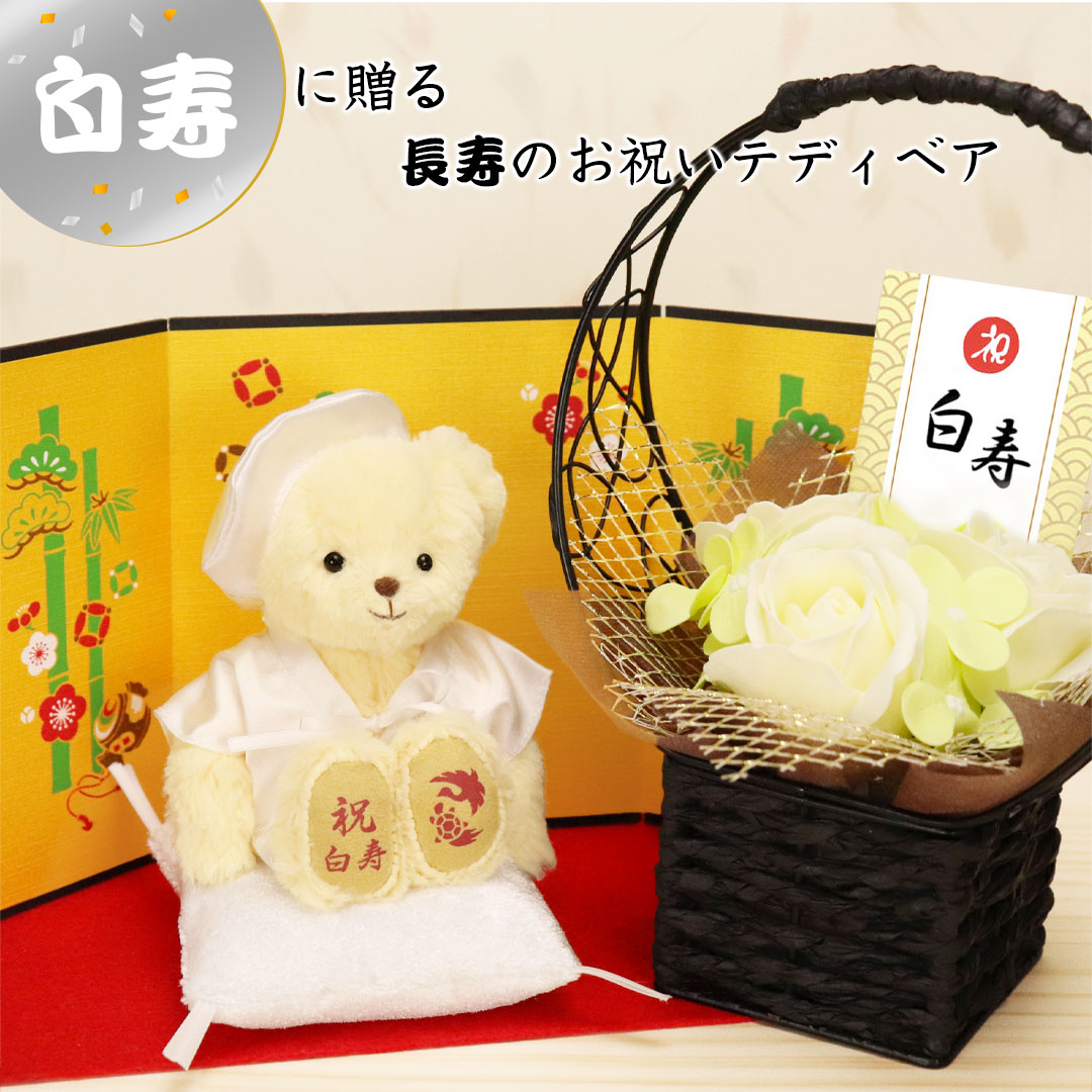 白寿ベア　屏風フラワー