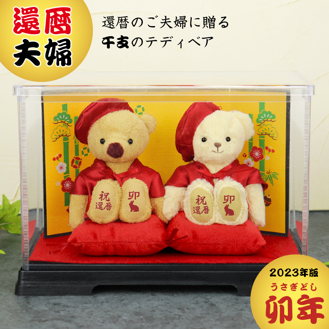 還暦夫婦ベア
