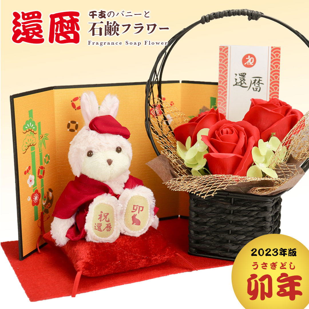 還暦バニーフラワー