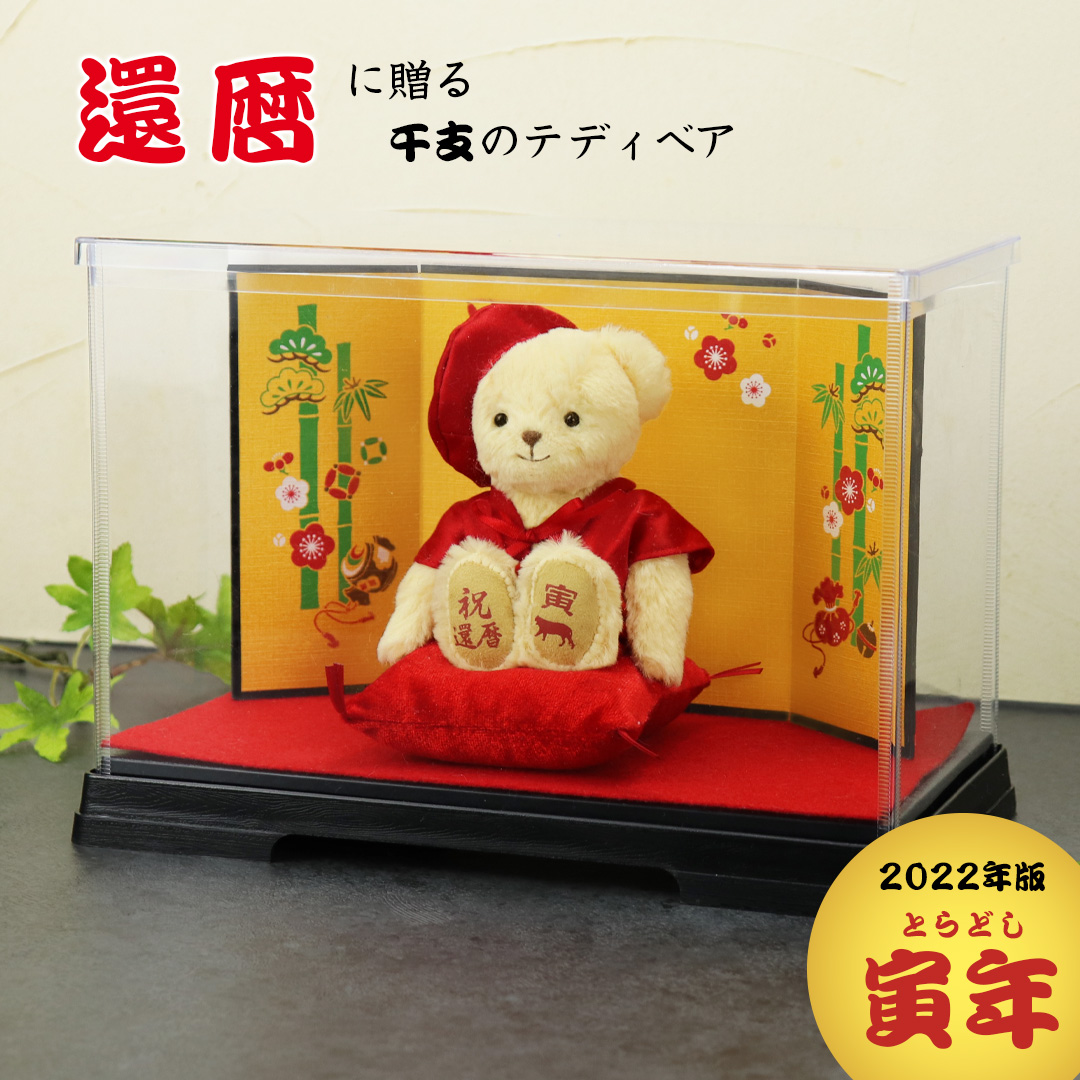 還暦ベア屏風ケース