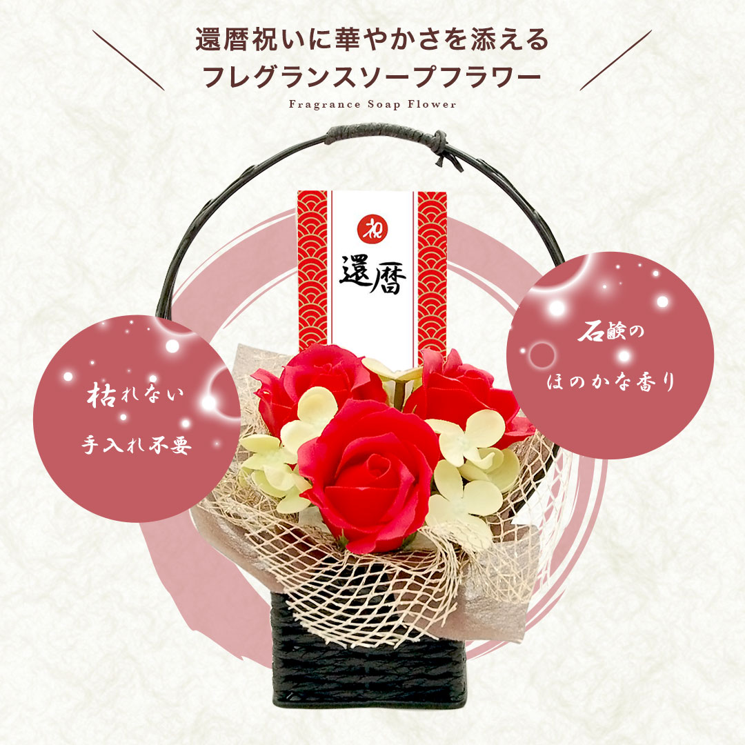 還暦 還暦祝い プレゼント 女性 男性 母 父 赤いもの 花 ちゃんちゃんこ おすすめ ぬいぐるみ