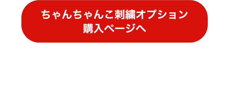 ちゃんちゃんこ 刺繍オプション