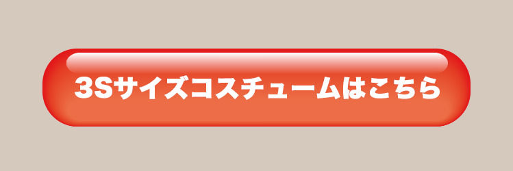 おしゃれこぐま2020aw 3sコスチューム リンクボタン