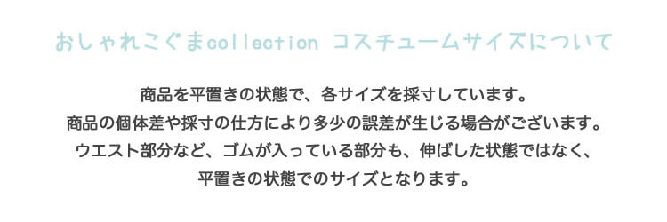 おしゃれこぐま2020aw 3sコスチューム