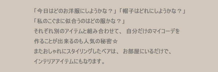 おしゃれこぐま2020秋冬　4Sコスチューム