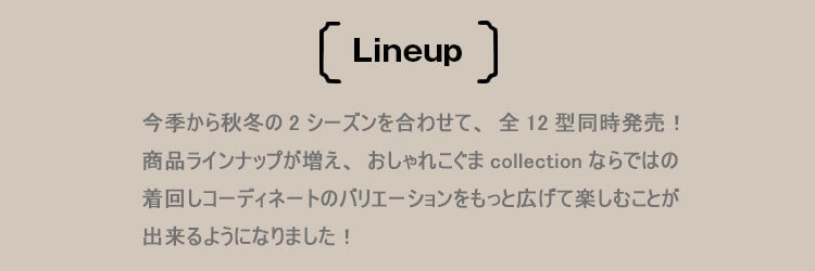 おしゃれこぐま2020秋冬　4Sコスチューム