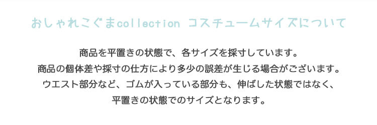 おしゃれこぐま2020秋冬　サイズ表