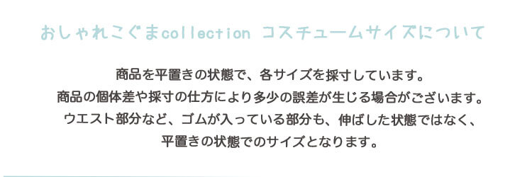 おしゃれこぐま2020春　サイズ表