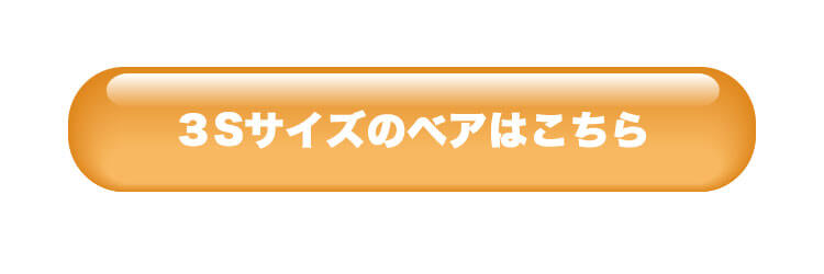 3S（身長22cm）ベアカテゴリー