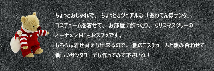 おしゃれこぐま2020クリスマス　あわてんぼサンタベア