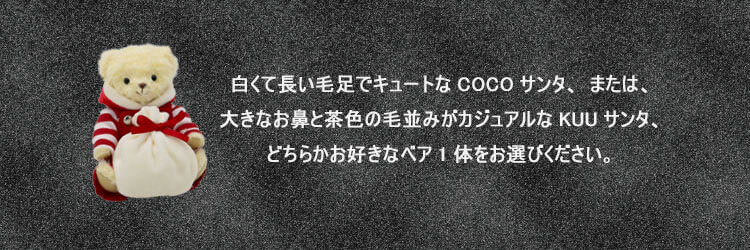 おしゃれこぐま2020クリスマス　あわてんぼサンタベア