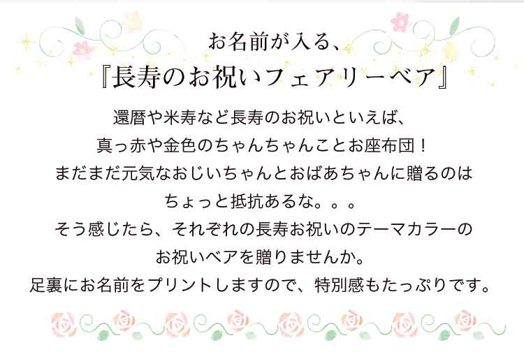 長寿祝い 還暦 ぬいぐるみ テディベア