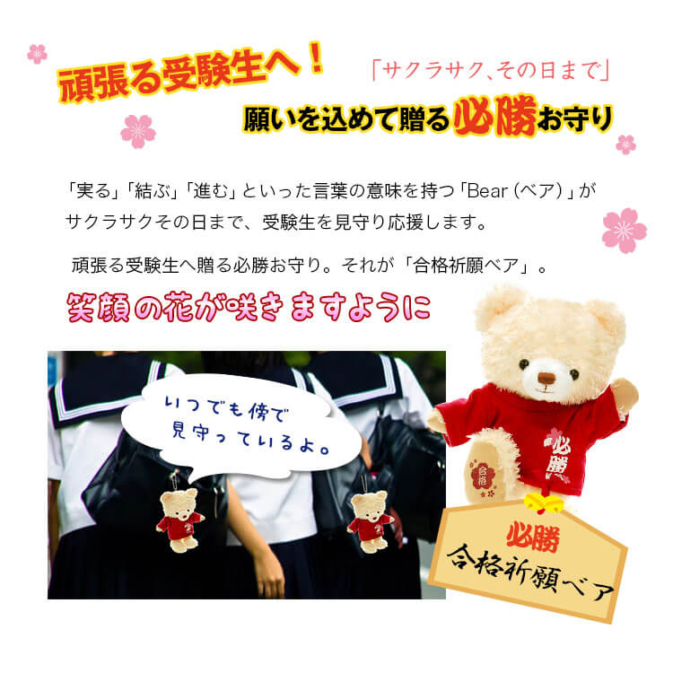 合格祈願ベア 合格祈願 お守り グッズ かわいい 神社 おもしろ 受験勉強 応援グッズ 受験生