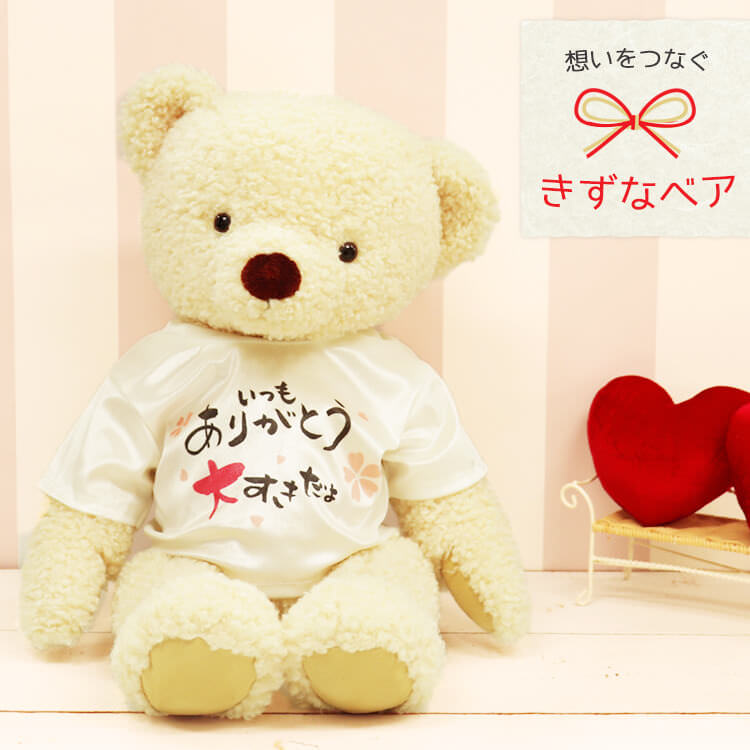いつもありがとう大好きだよベア　クリーム