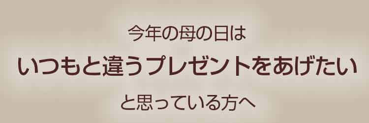 母の日 ギフト プレゼント