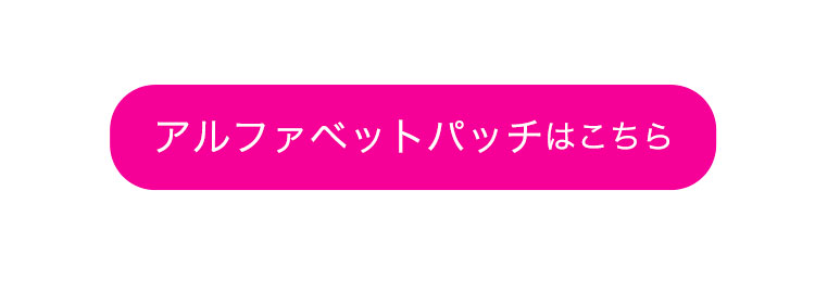 アルファベットパッチ　ぬいぐるみ用　リンク