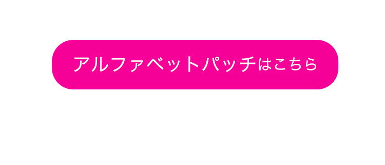 アルファベットパッチ　リンク