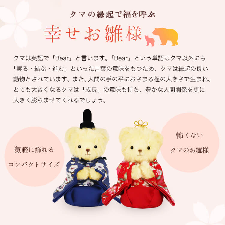 クマの縁起で福を呼ぶ 幸せお雛様 屏風付きケース 名前幕 プティルウネットショップ本店