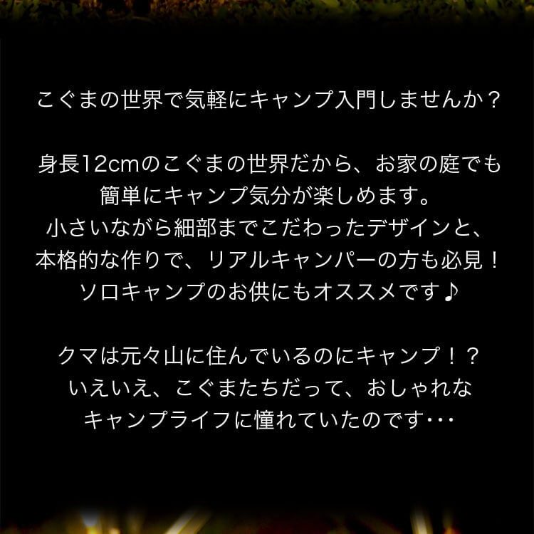 おしゃれこぐま　2021　キャンパー　4Sコスチューム