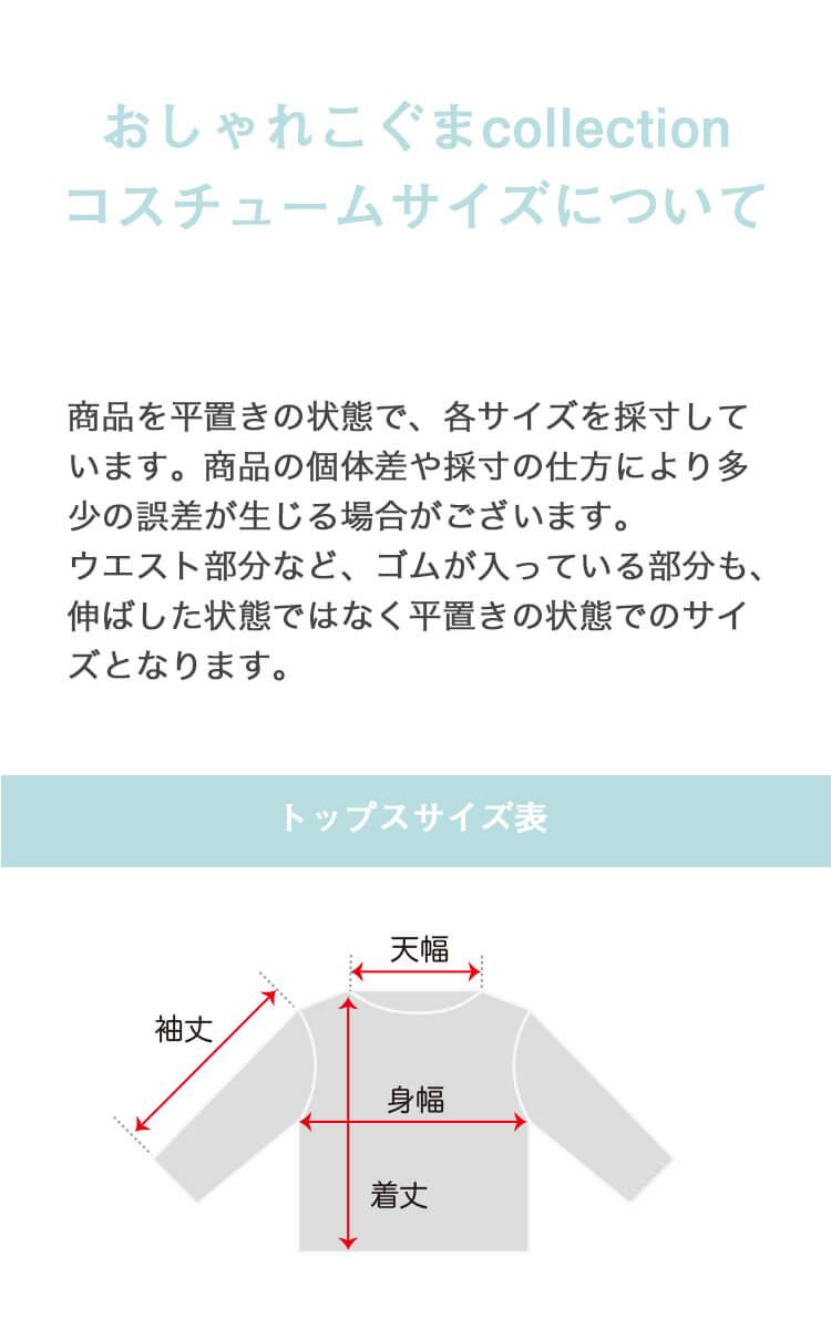 おしゃれこぐま　2021　コスチュームサイズ表