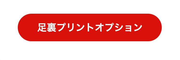 足裏プリント　リンク
