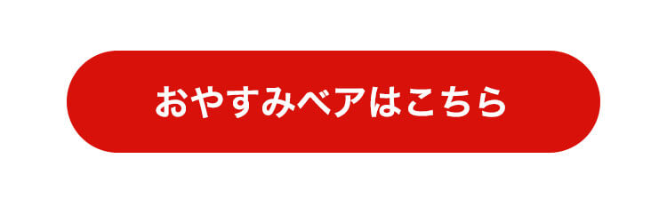 おやすみベアクリーム　リンク