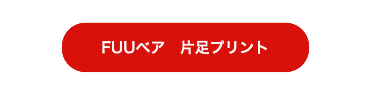 両足プリントFUUリンク