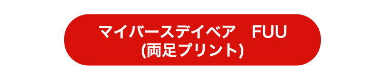 両足プリントFUUリンク