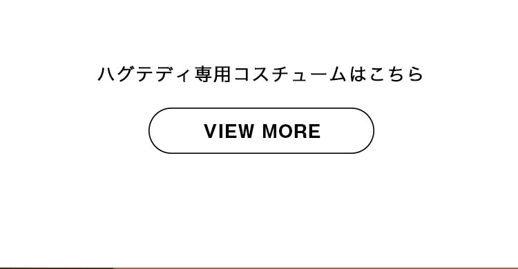 オシャレキッズテール　ハグテディ専用コスチューム