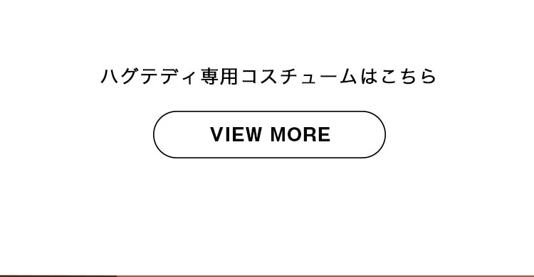 オシャレキッズテール　ハグテディ専用コスチューム