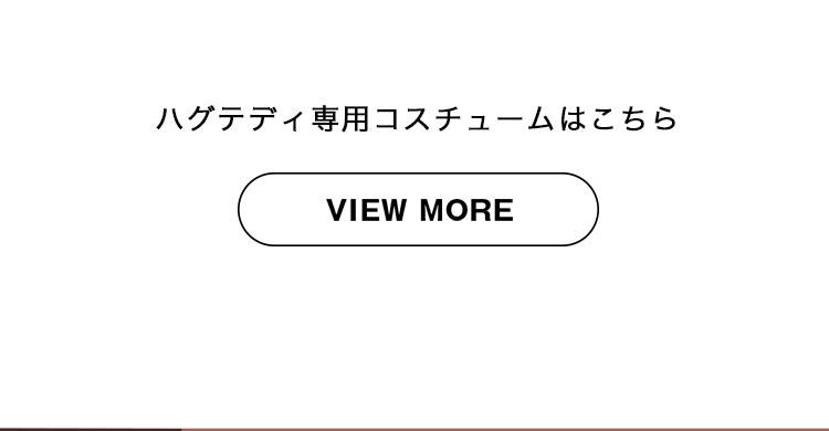 オシャレキッズテール　ハグテディ専用コスチューム