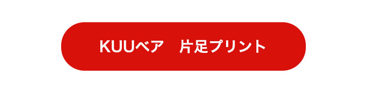 片足プリントKUU　リンク