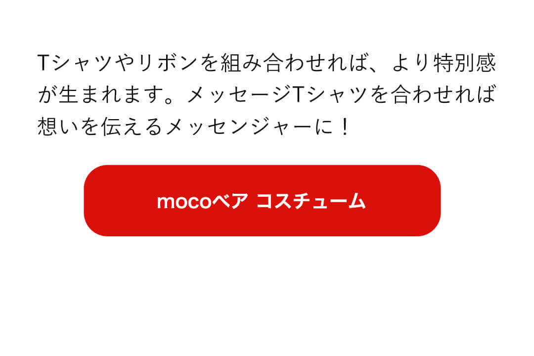 メッセージ　手紙　ぬいぐるみ　mocoコスチュームリンク